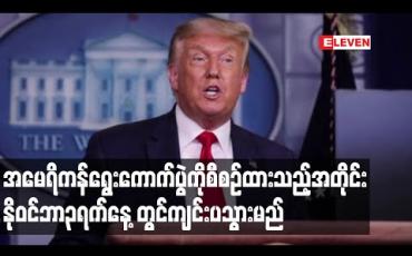 Embedded thumbnail for အမေရိကန်ရွေးကောက်ပွဲကိုစီစဉ်ထားသည့်အတိုင်း နိုဝင်ဘာ၃ရက်နေ့တွင်ကျင်းပသွားမည်