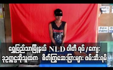 Embedded thumbnail for NLD ပါတီ ရပ်/ကျေး ဒုဥက္ကဋ္ဌဆိုသူ၏ ပင်နီအကျီ ၤကပ်ခွာအိတ်အတွင်းမှ စိတ်ကြွရူးသွပ်ဆေးပြားများ ဖမ်းဆီးရမိ 