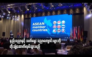 Embedded thumbnail for ကျွမ်းကျင် အလုပ်သမားများနှင့် ကျွမ်းကျင်ပညာရှင်တွေ မွေးထုတ်ပေးနိုင်ရန် နည်းပညာနှင့် သက်မွေးပညာကျောင်းများကို တိုးချဲ့ဆောက်လုပ်သွားမယ်
