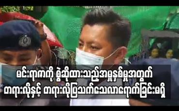 Embedded thumbnail for သရုပ်ဆောင်မင်းရာဇာကို စွဲဆိုထားသည့်အမှုနှစ်မှုအတွက် တရားလိုနှင့် တရားလိုပြသက်သေလာရောက်ခြင်းမရှိ (ရုပ်သံ) 