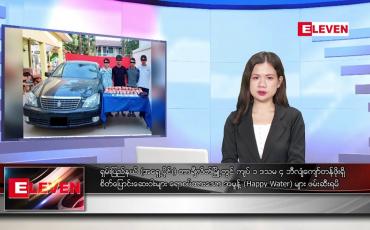 Embedded thumbnail for နိုဝင်ဘာ ၁၀ ရက်နေ့ ညပိုင်းသတင်းအစီအစဉ် 