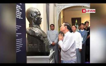 Embedded thumbnail for သမ္မတဦးဝင်းမြင့် ရန်ကုန်မြို့ရှိ ဗိုလ်ချုပ်အောင်ဆန်းပြတိုက်နှင့် အတွင်းဝန်ရုံးဟောင်း(ယခင်ဝန်ကြီးများရုံး) တို့အား သွားရောက်လေ့လာ 