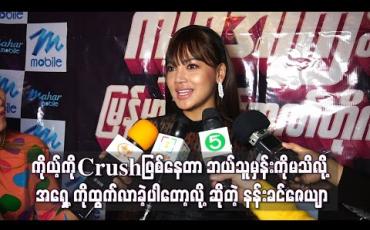 Embedded thumbnail for ချောကလက်နဲ့ပန်းတွေပို့ပို့ပေးနေတဲ့သူက နယ်ကလား၊ ကိုယ့်ကိုCrushဖြစ်နေတဲ့သူလားဆိုတာ ဘယ်သူမှန်းကိုမသိလို့ အရှေ့ကိုထွက်လာခဲ့ပါတော့လို့ဆိုလာတဲ့ နန်းခင်ဇေယျာ 