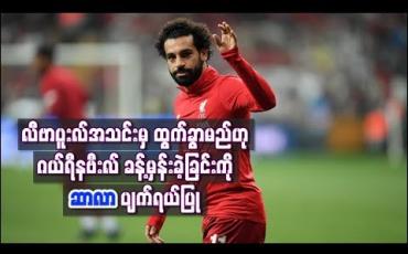 Embedded thumbnail for လီဗာပူးလ်အသင်းမှ ထွက်ခွာမည်ဟုဂယ်ရီနဗီးလ် ခန့်မှန်းခဲ့ခြင်းကိုဆာလာပျက်ရယ်ပြု 