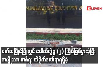Embedded thumbnail for မော်လမြိုင်မြို့တွင်ပေါက်ကွဲမှု (၂) ကြိမ်ဖြစ်ပွားခဲ့ပြီးအမျိုးသားတစ်ဦးထိခိုက်ဒဏ်ရာရရှိခဲ့