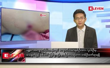 Embedded thumbnail for မေ ၇ ရက် နံနက်ပိုင်းသတင်းအစီအစဉ် ( နံနက် ၇ နာရီခွဲတိုက်ရိုက်ထုတ်လွှင့်မှု )