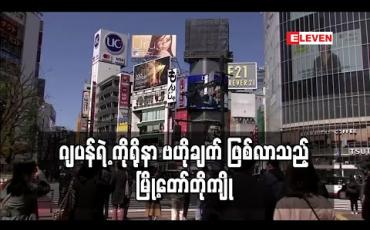 Embedded thumbnail for မြို့တော်တိုကျိုက ဂျပန်ရဲ့ ကိုရိုနာ ဗဟိုချက် ဖြစ်လာ 