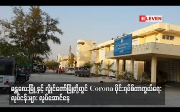Embedded thumbnail for Corona ဗိုင်းရပ်စ်နှင့် ပတ်သက်ပြီး မန္တလေးမြို့နှင့် လွိုင်ကော်မြို့တို့တွင် ကာကွယ်ရေးလုပ်ငန်းများ လုပ်ဆောင်နေဟု တာဝန်ရှိသူများပြော 