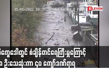 Embedded thumbnail for အီကွေဒေါတွင် စံချိန်တင်ရေကြီးမှုကြောင့် ၁၈ ဦးသေဆုံးကာ ၄၀ ကျော်ဒဏ်ရာရ