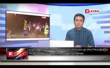 Embedded thumbnail for ဒီဇင်ဘာ ၂၈ ရက် နံနက်ခင်း သတင်းအစီအစဉ်