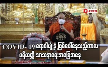 Embedded thumbnail for “COVID-19 ကြောင့် လုပ်ငန်းကိစ္စတော်တော်များများရပ်တန့်သွားတဲ့ အထဲမှာ ကုသိုလ်ကောင်းမှုတွေပါမသွားအောင် ဂရုစိုက်ရမယ်”