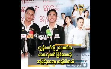 Embedded thumbnail for &amp;quot;ဖောက်ပြန်တာထက်စာရင် အရမ်းချစ်ပြီးတော့ စောင်ကိုက်ရမယ့် အခန်းတွေ ယုံတမ်း  Season2 မှာဖြစ်စေချင်တယ်&amp;quot; . . . ဆိုတဲ့ မျိုးကိုကျော်