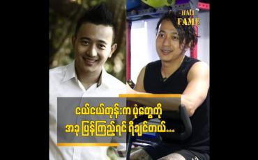 Embedded thumbnail for ငယ်ငယ်တုန်းက ပုံတွေကို အခု ပြန်ကြည့်ရင် ရီချင်တယ်