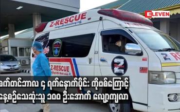 Embedded thumbnail for စက်တင်ဘာလ ၄ရက်နောက်ပိုင်း COVID19 ကြောင့် နေ့စဉ်သေဆုံးသူ ၁၀၀ ဦးအောက်လျော့ကျ