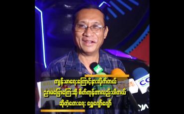 Embedded thumbnail for &amp;quot;အားလုံးကို ပြောချင်တာက နိုင်ငံတကာကို လေ့လာပြီး လုပ်ကြပါ။