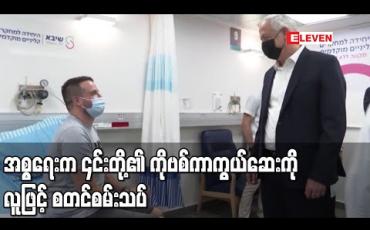 Embedded thumbnail for အစ္စရေးက ၎င်းတို့နိုင်ငံထုတ် BriLife ကိုဗစ်ကာကွယ်ဆေးကို လူဖြင့်စမ်းသပ်မှုစတင်