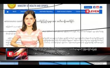 Embedded thumbnail for ဖေဖော်ဝါရီ ၁၄ ရက်နေ့ နေ့လယ်ခင်းသတင်းအစီအစဉ်