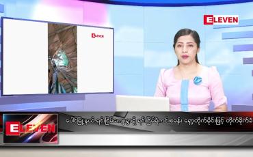 Embedded thumbnail for စက်တင်ဘာ ၈ ရက်နေ့ ညပိုင်းသတင်းအစီအစဉ်