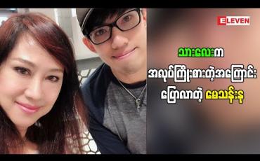 Embedded thumbnail for  မေမေနဲ့လိုက်မယ့်ဇာတ်ကိုရှာနေတယ်လို့ သားလေးအကြောင်းပြောပြလာတဲ့ အကယ်ဒမီ မေသန်းနု ကားရိုက်နဲတာဘာကြောင့်ဖြစ်မလဲ(ရုပ်သံအစီအစဉ်)