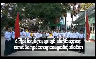 Embedded thumbnail for ဖဲကြိုးစိမ်းလှုပ်ရှားမှုများတွင် စစ်ကိုင်းပညာရေး ကောလိပ်ကျောင်းသားများသမဂ္ဂ ထပ်တိုးပါဝင်လာ 