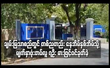 Embedded thumbnail for ချမ်းမြသာစည်တွင် တစ်ညတည်း၌ နေအိမ်နှစ်အိမ်သို့ မျက်နှာဖုံးတပ်ထားသည့်လူခုနစ်ဦးခန့်က ဓားများကိုင်ဆောင်ကာ ဝင်ရောက် ခုတ်မှုဖြစ်ပွား 