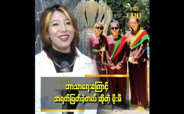 Embedded thumbnail for ဘာသာရေး ပဌာန်းဆက်ဆိုတာ ယုံကြည်တယ်။ တစ်ချို့ အရာတွေမှာ ကိုယ်တိုင်မမြင်ဖူးပေမယ့် မယုံလို့ မရတဲ့အရာတွေ ရှိတယ် ဆိုတဲ့ ပိုးမီ