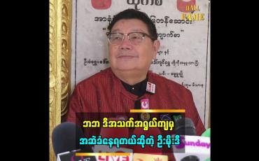 Embedded thumbnail for ပရိသတ်နဲ့တွေ့ရင် ပရိသတ်ကျေနပ် အောင်နေပေးပါတဲ့”ဆိုတဲ့ သရုပ်ဆောင် မိုးဒီ