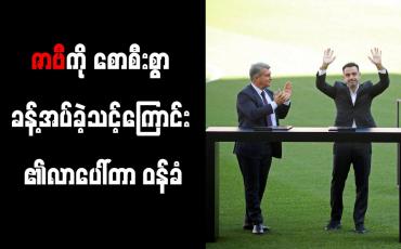 Embedded thumbnail for ဇာဗီကို စောစီးစွာ ခန့်အပ်ခဲ့သင့်ကြောင်း လာပေါ်တာ ဝန်ခံ