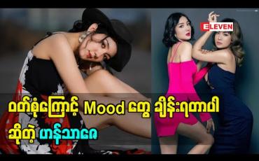 Embedded thumbnail for Sexy ရိုက်ဖို့ အဲ့လောက်မချောသေးပါဘူးလို့ပြောလာတဲ့ Model Hann Thar Zay 