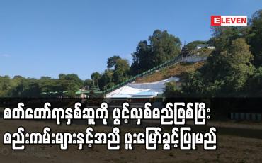 Embedded thumbnail for စက်တော်ရာနှစ်ဆူကိုဖွင့်လှစ်မည်ဖြစ်ပြီးစည်းကမ်းများနှင့်အညီဖူးမြော်ခွင့်ပြုမည်