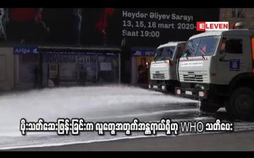 Embedded thumbnail for ပိုးသတ်ဆေးဖြန်းခြင်းက လူတွေအတွက်အန္တရာယ်ရှိဟု WHO သတိပေး (ရုပ်သံ)