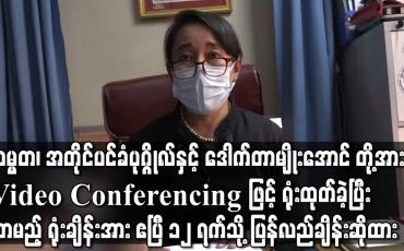 Embedded thumbnail for သမ္မတ၊ အတိုင်ပင်ခံပုဂ္ဂိုလ်နှင့် ဒေါက်တာမျိုးအောင် တို့အား Video Conferencing ဖြင့် ရုံးထုတ်ခဲ့
