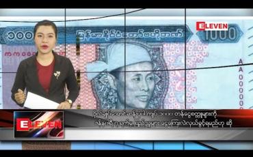 Embedded thumbnail for  ဇန်နဝါရီ ၄ ရက် နံနက်ခင်း သတင်းအစီအစဉ် 
