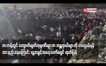 Embedded thumbnail for ဖားကန့်ဒေသတွင် ကျောက်မျက်ကုမ္ပဏီများက ဝင်ငွေဒေါ်လာသန်းပေါင်းများစွာရရှိသော်လည်း ဖြစ်ပေါ်လာနိုင်သည့် အန္တရာယ် များကို ကာကွယ်ရန် ပြင်ဆင်မှုအားနည်းနေကြောင်း လူ့အခွင့်အရေးကော်မရှင် ထုတ်ပြန် 
