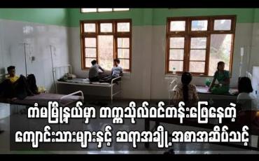 Embedded thumbnail for ကံမမြို့နယ်တွင် တက္ကသိုလ်ဝင်တန်းဖြေနေသည့် ကျောင်းသားများနှင့် ဆရာများ အစာအဆိပ်သင့်မှုကြောင့် ဆေးရုံတင်ရ (ရုပ်သံ)