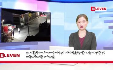 Embedded thumbnail for ဧပြီ ၂၈  ရက် ညနေခင်း သတင်း အစီအစဉ်