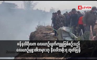Embedded thumbnail for ဇန်နဝါရီလက လေယာဉ်ပျက်ကျမှုဖြစ်စဉ်သည် လေယာဉ်မှူး၏အမှားဟု နီပေါအစိုးရ ထုတ်ပြန်