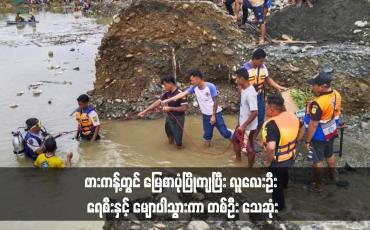 Embedded thumbnail for ဖားကန့်တွင် မြေစာပုံပြိုကျပြီး လူလေးဦး ရေစီးနှင့် မျောပါသွားကာ တစ်ဦး သေဆုံး