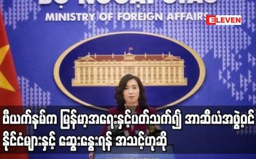 Embedded thumbnail for ဗီယက်နမ်က မြန်မာ့အရေးဆွေးနွေးရန် အသင့်ဟုဆို
