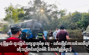 Embedded thumbnail for ရေးမြို့နယ်၊ တူးမြောင်းကျေးရွာအုပ်စု၊ ရေး - မော်လမြိုင်ကားလမ်းမပေါ်တွင် ခရီးသည်တင်ယာဉ်တစ်စီး မီးလောင်မှုဖြစ်ပွားခဲ့