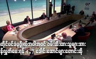 Embedded thumbnail for အတိုင်ပင်ခံပုဂ္ဂိုလ်အပါအဝင် ဖမ်းဆီးထားသူမျာအား ပြန်လွှတ်ပေးရန် G7 ခေါင်းဆောင်များတောင်းဆို