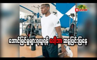 Embedded thumbnail for အောင်မြင်မှုများရယူရန် ပေါ့ဘာ ဆန္ဒပြင်းပြနေ 