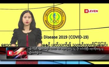 Embedded thumbnail for မတ်လ ၂၇ ရက်နေ့ နံနက်ခင်း သတင်းအစီအစဉ် 