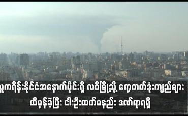 Embedded thumbnail for ယူကရိန်းနိုင်ငံအနောက်ပိုင်းရှိ လဗီမြို့သို့ ရော့ကတ်ဒုံးကျည်များထိမှန်ခဲ့