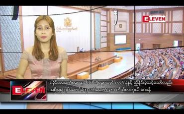 Embedded thumbnail for ဖေဖော်ဝါရီ ၂၇ ညပိုင်း သတင်းအစီအစဉ် 