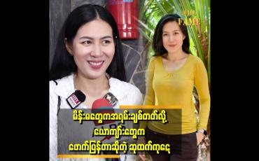 Embedded thumbnail for မိန်းမတွေက ကိုယ်ချင်းစာတတ်တယ် အရမ်းချစ်တတ်တယ်