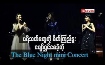 Embedded thumbnail for သာယာငြိမ့်ညောင်းတဲ့ တေးသံသာများနဲ့ ပရိသတ်တွေကိုစိတ်ကြည်နူးပျော်ရွှင်စေအောင် ဖျော်ဖြေနိုင်ခဲ့သည့် The Blue Night mini Concert 