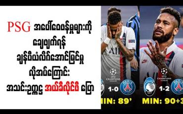 Embedded thumbnail for PSG အပေါ်ဝေဖန်မှုများကို ချေဖျက်ရန် ချန်ပီယံလိဂ်အောင်မြင်မှုလိုအပ်ကြောင်းအသင်းဥက္ကဋ္ဌ အယ်ခီလိုင်ဖီပြော (ရုပ်သံ) 