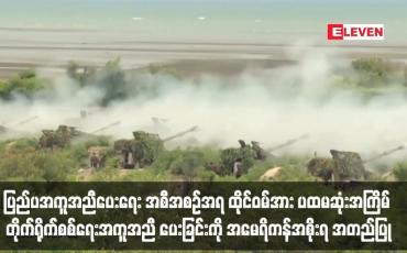 Embedded thumbnail for ပြည်ပအကူအညီပေးရေး အစီအစဉ်အရ ထိုင်ဝမ်အား ပထမဆုံးအကြိမ် တိုက်ရိုက်စစ်ရေးအကူအညီ ပေးခြင်းကို အမေရိကန်အစိုးရ အတည်ပြု
