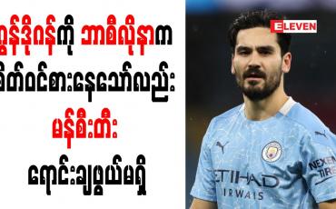 Embedded thumbnail for ဂွန်ဒိုဂန်ကို ဘာစီလိုနာက စိတ်ဝင်စားနေသော်လည်း မန်စီးတီး ရောင်းချဖွယ်မရှိ